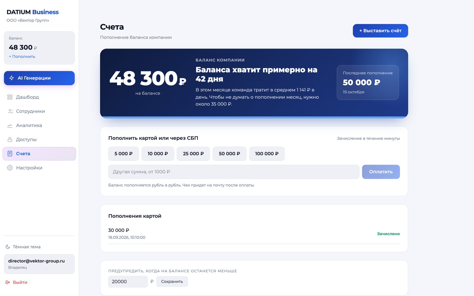 Счета и пополнение баланса компании